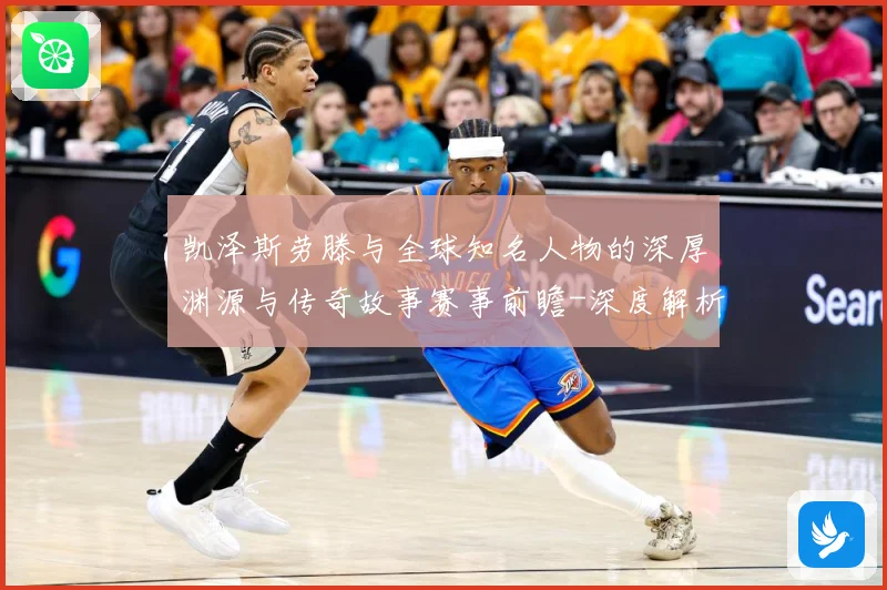 凯泽斯劳滕与全球知名人物的深厚渊源与传奇故事赛事前瞻-深度解析
