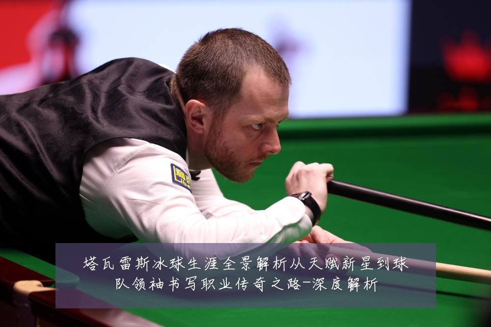 塔瓦雷斯冰球生涯全景解析从天赋新星到球队领袖书写职业传奇之路-深度解析