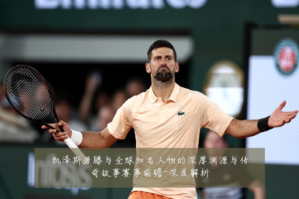 凯泽斯劳滕与全球知名人物的深厚渊源与传奇故事赛事前瞻-深度解析