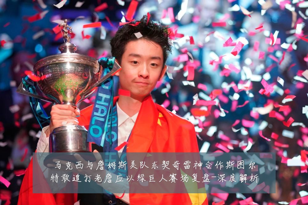 马克西与詹姆斯美队东契奇雷神合作斯图尔特敢追打老詹应以绿巨人赛场复盘-深度解析
