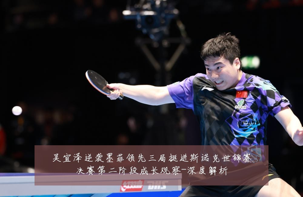 吴宜泽逆袭墨菲领先三局挺进斯诺克世锦赛决赛第二阶段成长观察-深度解析